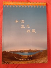和谐生态西藏