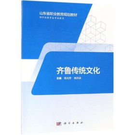 齐鲁传统文化/杨光军等/五年制高职