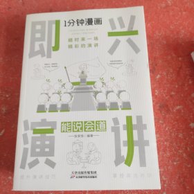 1分钟漫画即兴演学会表达懂得沟通回话的技术如何提高情商幽默技巧语言与口才训练话术的书籍