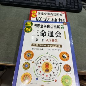 图解三命通会：八字神煞