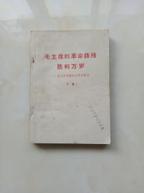 毛主席的革命路线胜利万岁 下