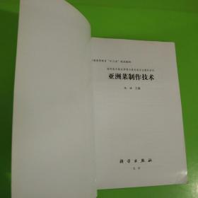 普通高等教育“十二五”规划教材·高职高专餐旅管理与服务类专业教材系列：亚洲菜制作技术