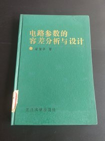 電路參數(shù)的容差分析與設(shè)計(jì)