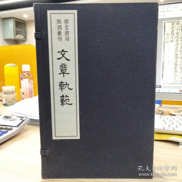 崇文书局版刻丛刊：文章轨范（一函二厚册，多色套印，挺清晰，大开本，相当于16开，原价880，品相完好，时间久了 南方潮湿，有些页面有斑 介意勿拍。。）