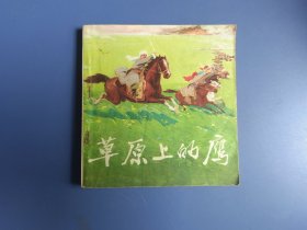 连环画：草原上的鹰（48开。品相一般，内页齐全完好。封底及尾页有污迹）