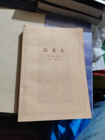 高老头