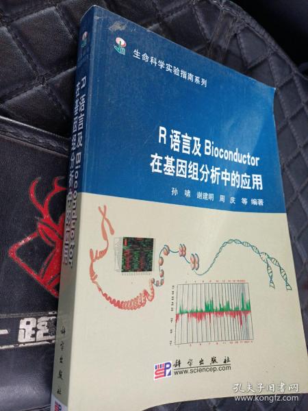 R语言及Bioconductor在基因组分析中的应用