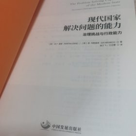 现代国家解决问题的能力——治理挑战与行政能力