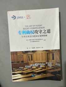 专利确权攻守之道——专利无效及行政诉讼案例精解