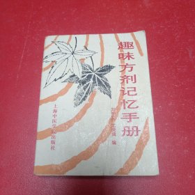 趣味方剂记忆手册