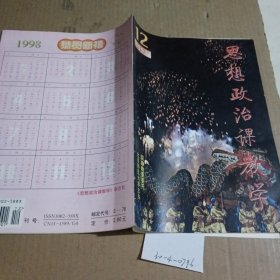 思想政治课教学1997.12，