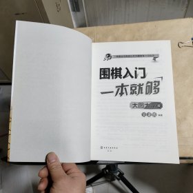 围棋入门 一本就够（大图打字版）