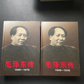 毛泽东传 （1949_1976）上下 精装