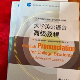 大学英语选修课系列教材：大学英语语音初级、高级教程（共两册）