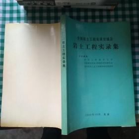 全国岩土工程实录交流会岩土工程实录集