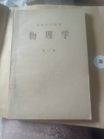 物理学第二册。13包邮。