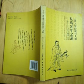 古代人留給現(xiàn)代人的祛病延年之道——頤養(yǎng)正氣與營衛(wèi)健康百問