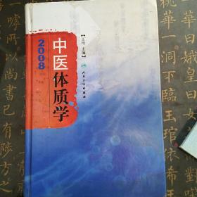 中医体质学2008
