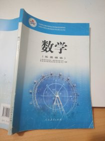 数学（拓展模块）/中等职业教育课程改革国家规划新教材