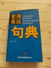 实用英汉句典