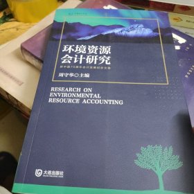 环境资源会计研究