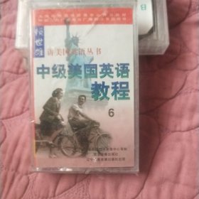 赖世雄讲美国英语：初级美国英语教程 6(磁带)【中央人民广播电台英语讲座用书】(原装未拆封)