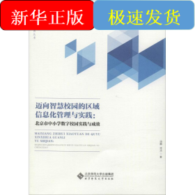 邁向智慧校園的區(qū)域信息化管理與實踐:北京市中小學數(shù)字校園實踐與成效