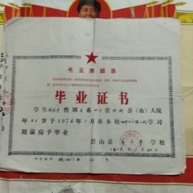 四川彭山县中学，毕业证书，语录