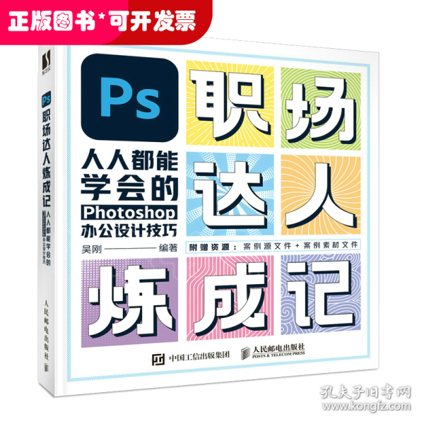 PS职场达人炼成记——人人都能学会的Photoshop办公设计技巧