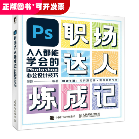 PS职场达人炼成记——人人都能学会的Photoshop办公设计技巧