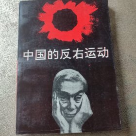 中国的反右运动