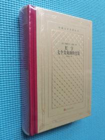 网格本人文社外国文学名著丛书：红字 七个尖角顶的宅第（精装塑封）