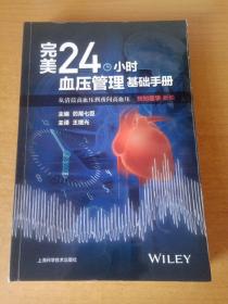 完美24小时血压管理基础手册·从清晨高血压到夜间高血压：预知医学新知