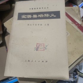 金遗要略释义