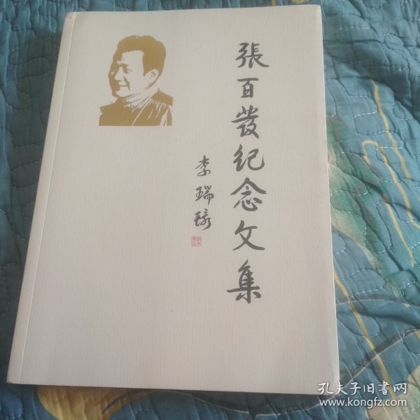 张百发纪念文集