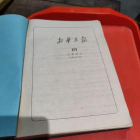 新华月报，1964一10一12期(精装合订)