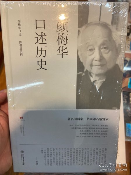 颜梅华口述历史