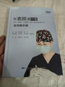 你素颜最好看:水光.果酸.水杨酸.微针中胚层美塑疗法全攻略手册