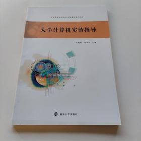 大学计算机实验指导