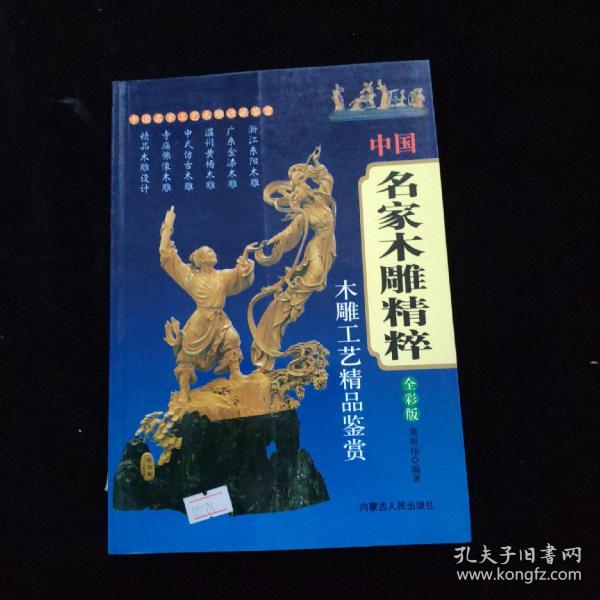 中国名家木雕精粹：木雕工艺精品鉴赏（全彩版）