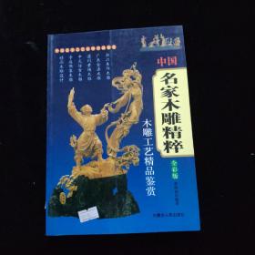 中国名家木雕精粹：木雕工艺精品鉴赏（全彩版）