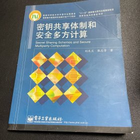 密钥共享体制和安全多方计算