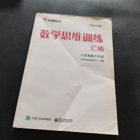 学而思 思维训练-数学思维训练汇编：小学奥数 六年级数学（“华罗庚金杯”少年数学邀请赛推荐参考用书）