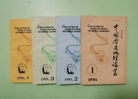 中国历史地理论丛（1995年1-4辑，总第34-37辑）