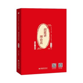 司法考试 2020年国家统一法律职业资格考试 胡震讲理论法.讲义卷