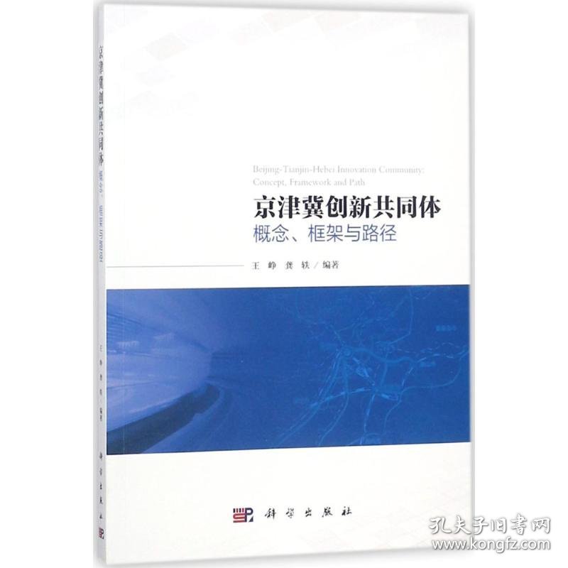 【假一罚四】京津冀创新共同体王峥, 龚轶编著9787030577252