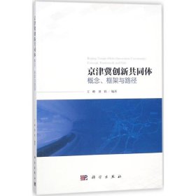 【假一罚四】京津冀创新共同体王峥, 龚轶编著9787030577252