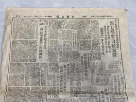 包邮：1948年12月24日原版《大众日报》新保安全歼傅匪主力两个师、淮海前线军粮充裕、杜聿明匪部空援断绝……（土纸印刷）