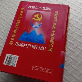 中国共产党大典