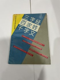 三字经百家姓千字文